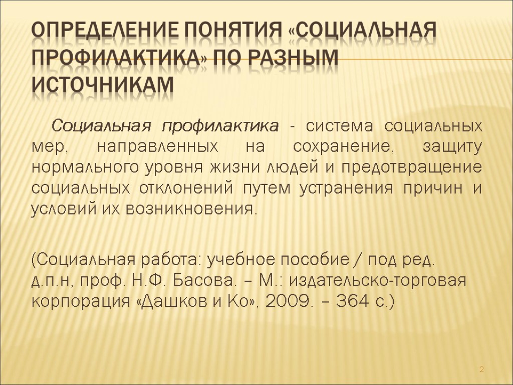 Определение понятия «социальная профилактика» по разным источникам Социальная профилактика - система социальных мер, направленных